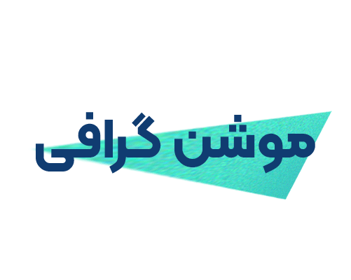 موشن