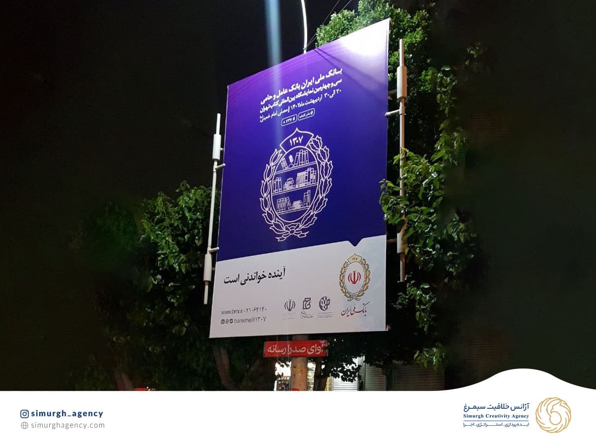 طراحی و اجرای عرضه استرابورد و بیلبورد