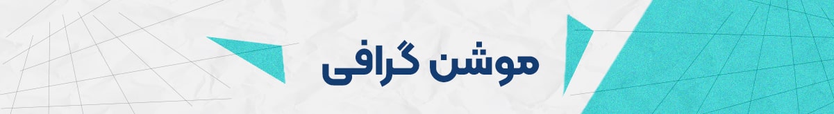 موشن گرافی